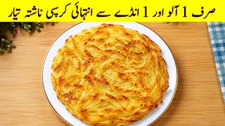 One Potato & One Egg! Quick Recipe Perfect For Breakfast | Cook with Adeel