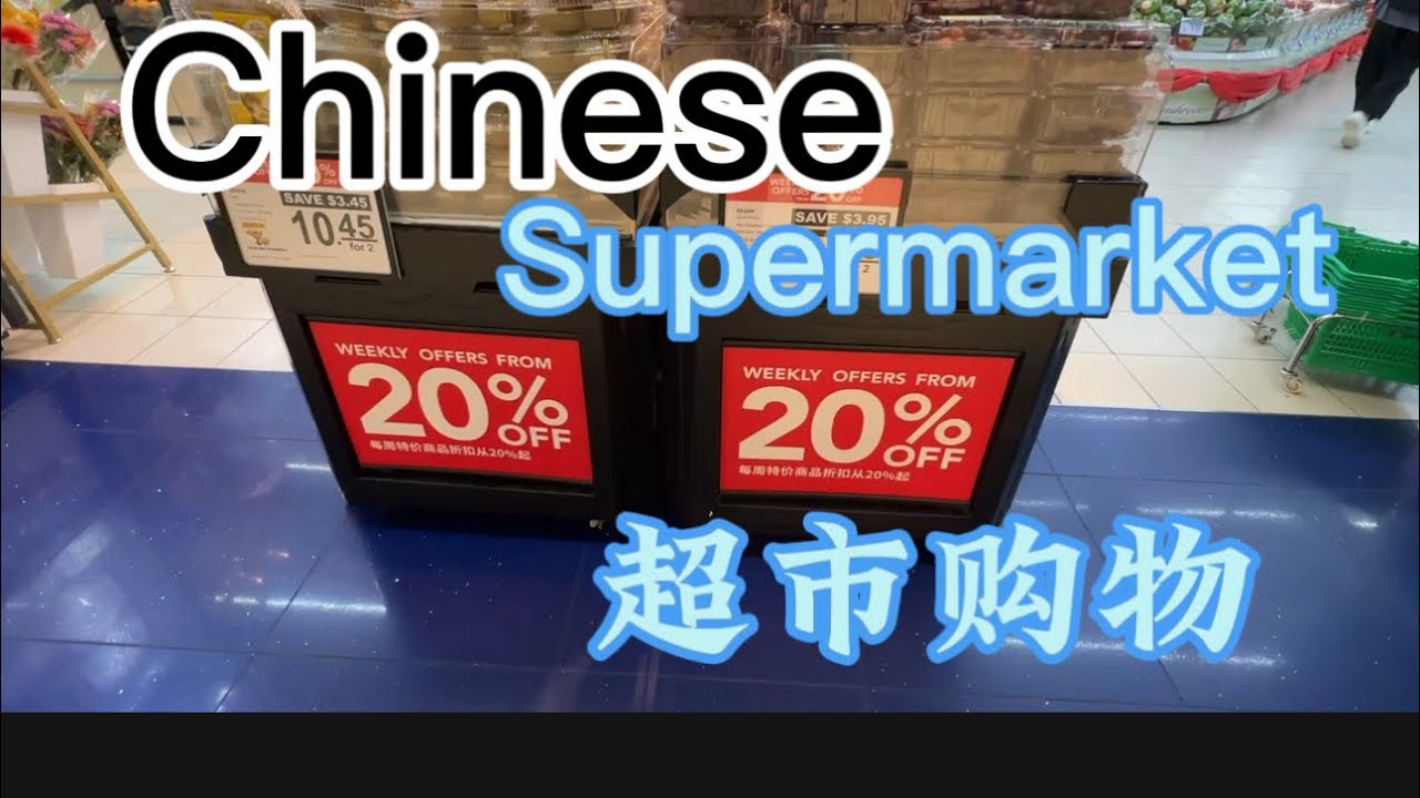 通过到超市购物学习中文Learn Chinese by Shopping