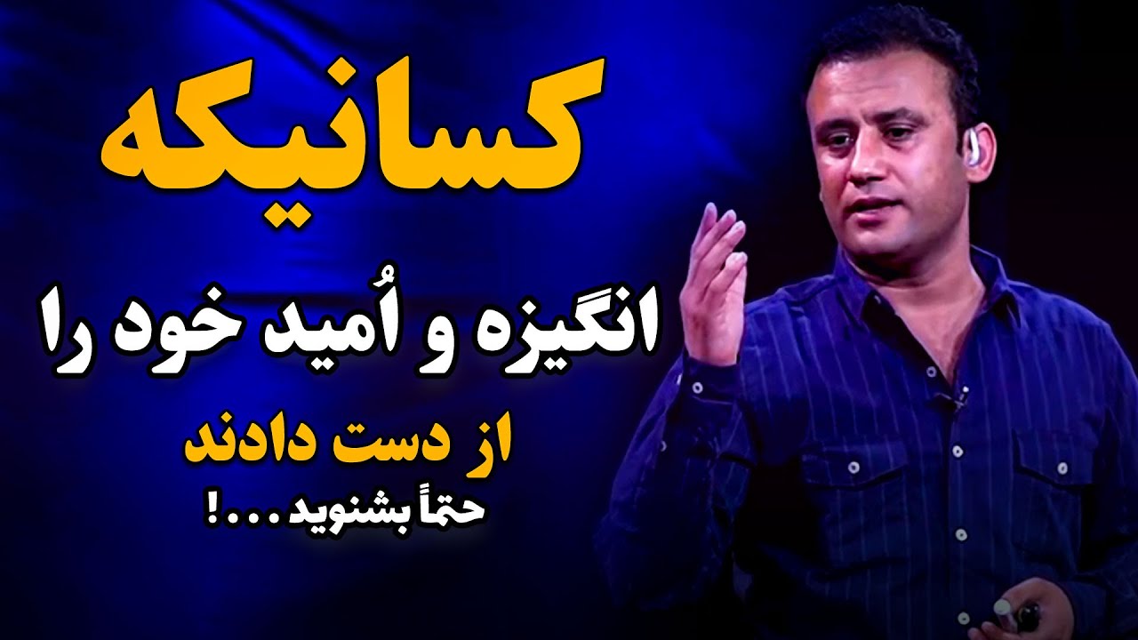 راه حل داکتر جمشید رسا برای کسانیکه انگیزه و امید شان را برای زندگی کردن از دست دادند / حتماً بشنوید