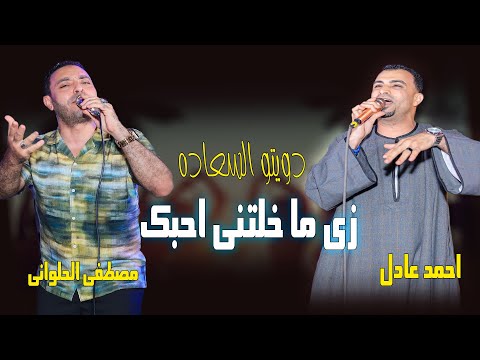 زي ما خلتني احبك مصطفى الحلوانى والكروان 