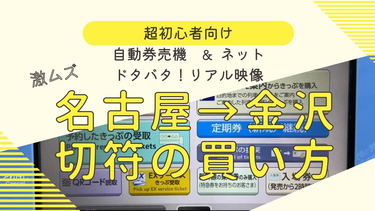 【超初心者向け　リアル映像】名古屋→金沢　新幹線切符の買い方　自動券売機&ネット　激ムズ　ドタバタ　わかりやすい　超わかりやすい