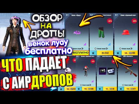 Венок ЛУАУ БЕСПЛАТНО 🔥 ЧТО ПАДАЕТ С АИРДРОПОВ в лобби // ОБЗОР НА AirDrop в PUBG Mobile