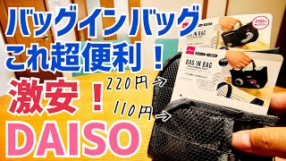 激安バッグインバッグが超便利！小さいバッグにパイルダーオン！【ダイソー】