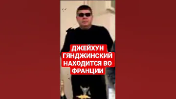 ДЖЕЙХУН ГЯНДЖИНСКИЙ НАХОДИТСЯ ВО ФРАНЦИИ 