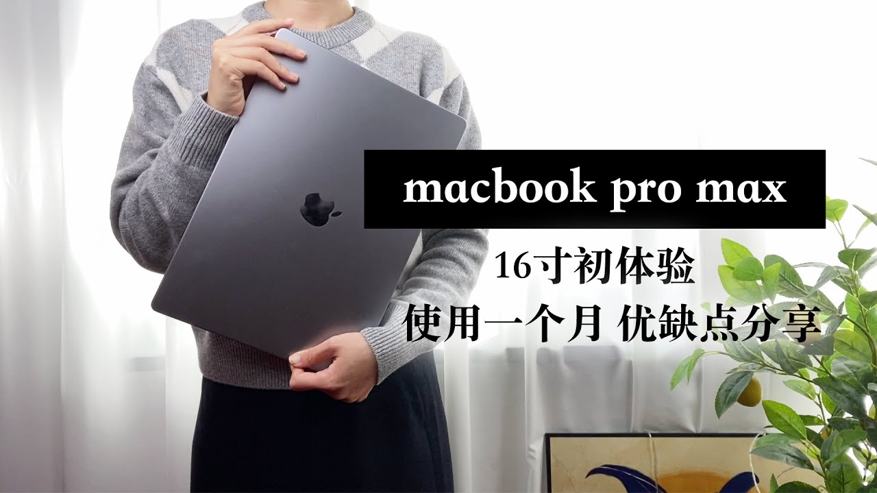 MacbookPro Max 16寸 使用一个月分享 这电脑太强了吧 - YouTube