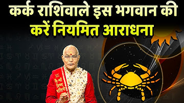 कर्क राशिवाले इस भगवान की करें नियमित आराधना | Pandit Suresh Pandey | Darshan24