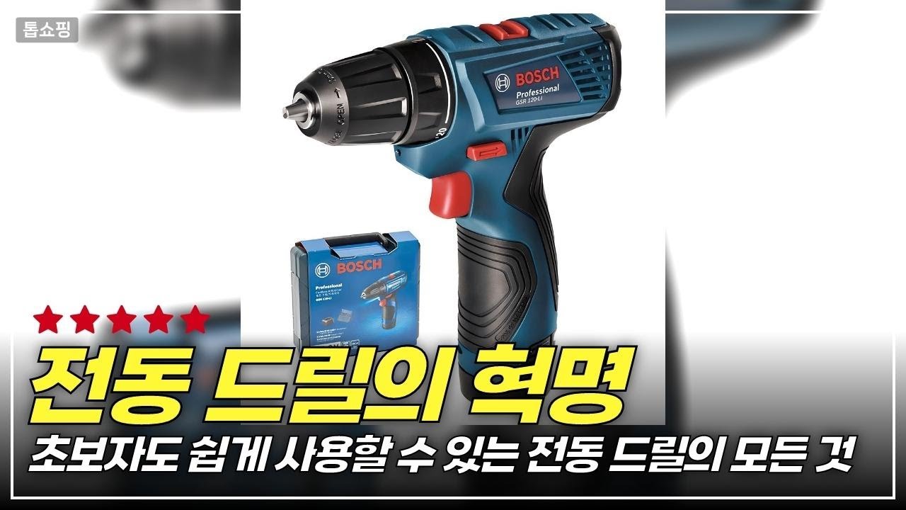 전동 드릴의 혁신! 보쉬 GSB 120-LI로 초보도 전문가처럼 작업하기