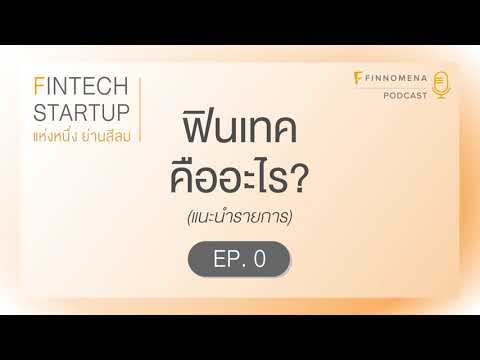 วีดีโอ: บริษัท Fintech คืออะไร?