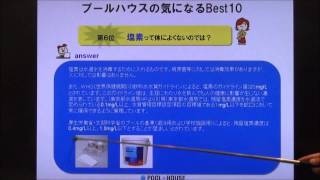 「プールハウス」第５回 プールハウスセミナー 補足気になるベスト10【プール編】