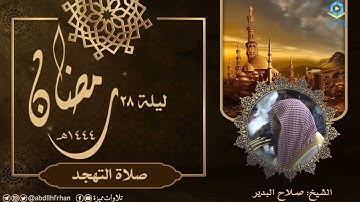 صلاح البدير || تلاوة خاشعة بديعة لسورة القيامة (صلاة التهجد ليلة ٢٨ ‎#رمضان ١٤٤٤هـ)
