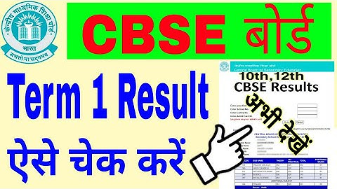 How to check cbse term 1 result | cbse term 1 result kaise check karen  | cbse term 1 result