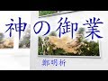 ~鄭明析牧師の詩~【神の御業】朗読あり