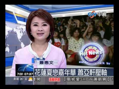 2010.07.31─2010花蓮夏戀嘉年華 蕭亞軒壓軸(中視)
