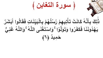 سورة التغابن الأية 6
