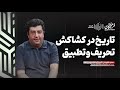 تاریخ در کشاکش تحریف و تطبیق گفت وگو با دکتر سعید طاووسی