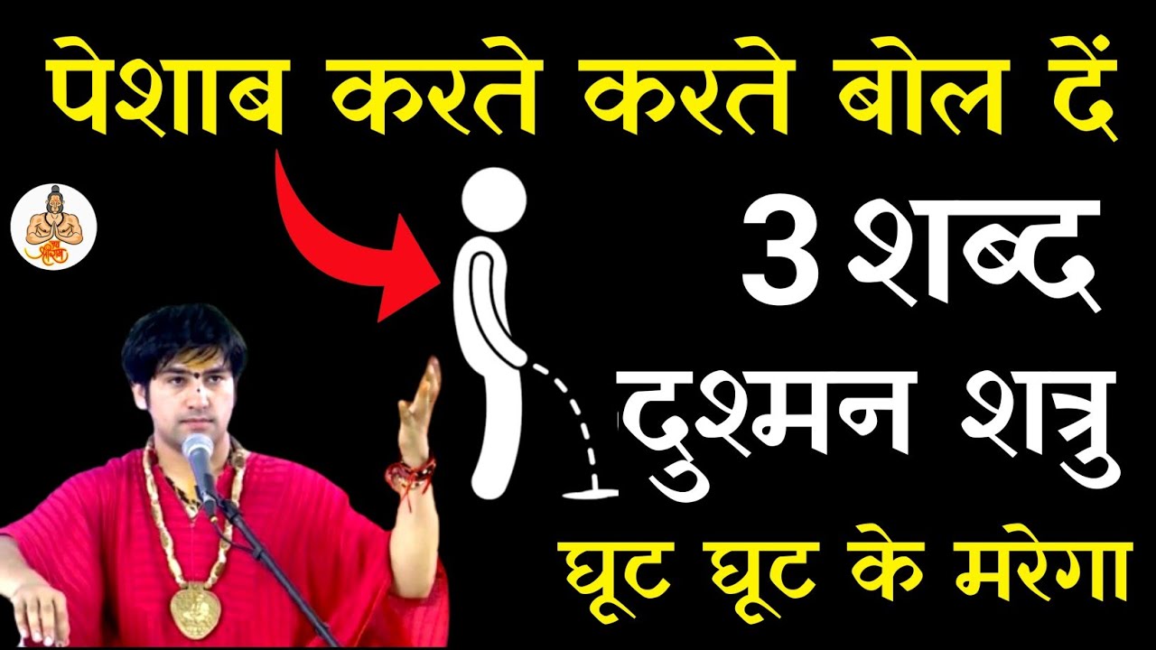 पेशाब करते करते बोल दें 3 शब्द दुश्मन शत्रु घुट घुट के मरेगा | shatru Mukti upay  || bageshwar dham