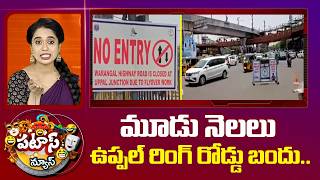 Uppal Ring Road Closed | మూడు నెలలు ఉప్పల్ రింగ్ రోడ్డు బందు.. | Hyderabad | Patas News | 10TV