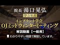 札幌市の「ユアーズデンタル クリニック」院長：湯口 晃弘のOJ（オッセオインテグレイション・スタディクラブ・オブ・ジャパン）発表動画