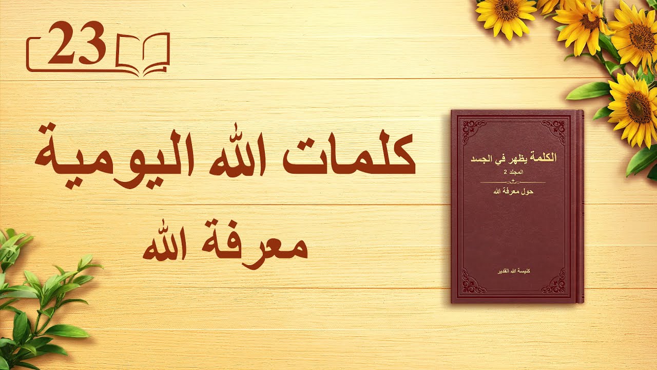 كلمات الله اليومية | "عمل الله، وشخصيّة الله، والله ذاته (أ)" | اقتباس 23