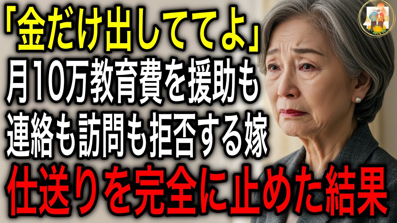 孫の教育費を毎月10万円援助してきたのに「嫁母の方が優しいから」と息子夫婦に言われ、私は連絡も訪問も拒否された…私が仕送りをやめた結果…