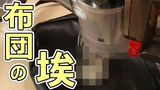 【閲覧注意】ダイソンで布団掃除するとこうなる。。。