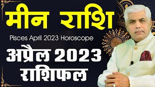 MEEN RASHI APRIL 2023 Rashifal | मीन राशि अप्रैल 2023 राशिफल | Pisces April 2023 | Kamal Shrimali