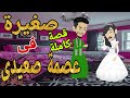 صغيرة فى عصمة صعيدى قصة كاملة اروع قصص الرومانسيه الممتعه قصص عشق صعيدى روايات صعيدى متيم فى عشقها صغيرة فى عصمة صعيدى قصة كاملة اروع قصص الرومانسيه الممتعه قصص عشق صعيدى روايات صعيدى متيم فى عشقها