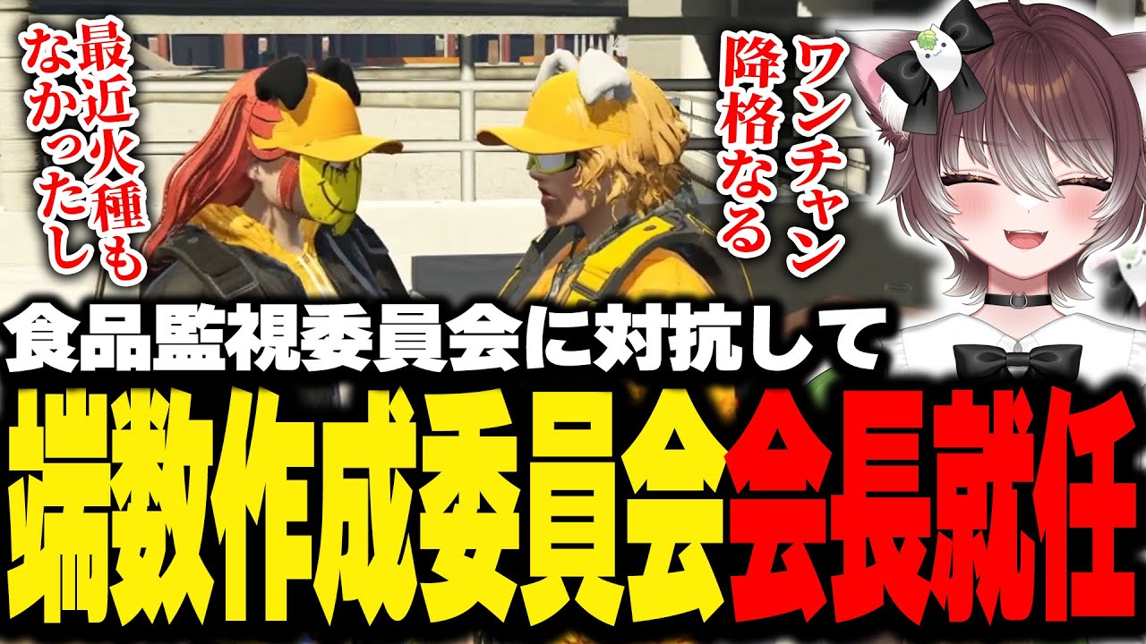 【ストグラ】端数に怒るシャンクズ率いる食品監視委員会に対抗して端数作成委員会会長に就任するかしわねこ【かしわねこ/ようちえんじ/切り抜き 】