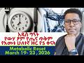2 ዙር በውሃ ፆም ሥልጠና 2026 በውሃ ፆም ስለሚሰጠው አደናቂ የጤና ጥቅም ብዙ ሰው የማያውቀው አዲስ ግኝት 