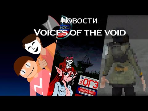 Видео: Ненависть к русским? Oбновлённый русификатор в Voices of the void! (Разраб хоть что то понял)