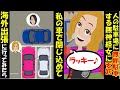 【LINE】人の敷地に無断駐車する無神経女子大生をお仕置き！出れないように私の車で塞いで○○した結果→廃車寸前の私の車。私「うん、期待通りだわ♪」→女子大生は終了のお知らせｗｗｗ【今日のLINE】