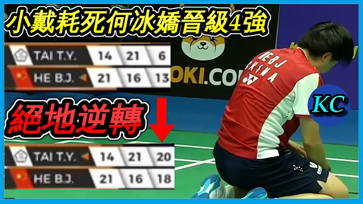 【亞錦賽精華】戴資穎決勝局6-13絕地逆轉 ! 何冰嬌真的盡力了 【羽球Highlight】 - 天天要聞