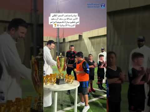 نشكر سمو الأمير الملكي الأمير عبدالله بن سعد ال سعود لتشجيع لاعبين المدرسة الأسبانية وتحفيزهم