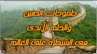 مخيف جدا الصين والحلم فى السيطرة على العالم وثائقى الجزء الاول 1