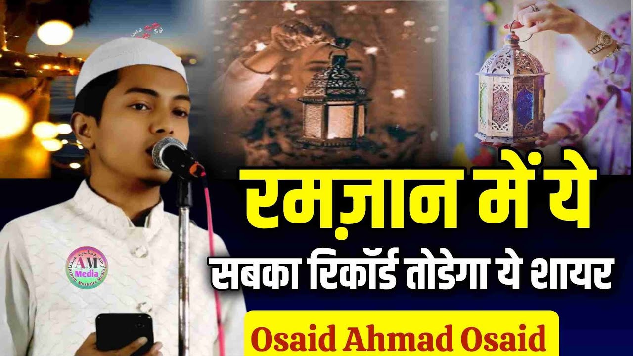 Osaid Ahmad Osaid || रमज़ान में ये सबका रिकॉर्ड तोड़ेगा ये शायर || #ramzannazam #osaidahmadosaid