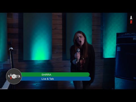 Shirra - Live at Частота (ITV by Galernaya20)