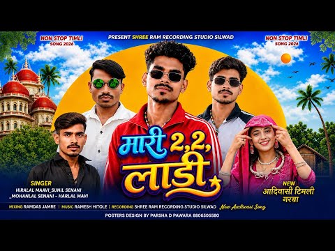 मारी 2 2 लाडी // मारी 2 2 Ladi // Adiwasi Timli song 2026 Singer Sunil Senani & Hiralal Mavi