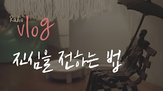 진심을 전하는 법 ｜ 라디오 브이로그｜책읽어주는남자 (전작가시점) screenshot 4