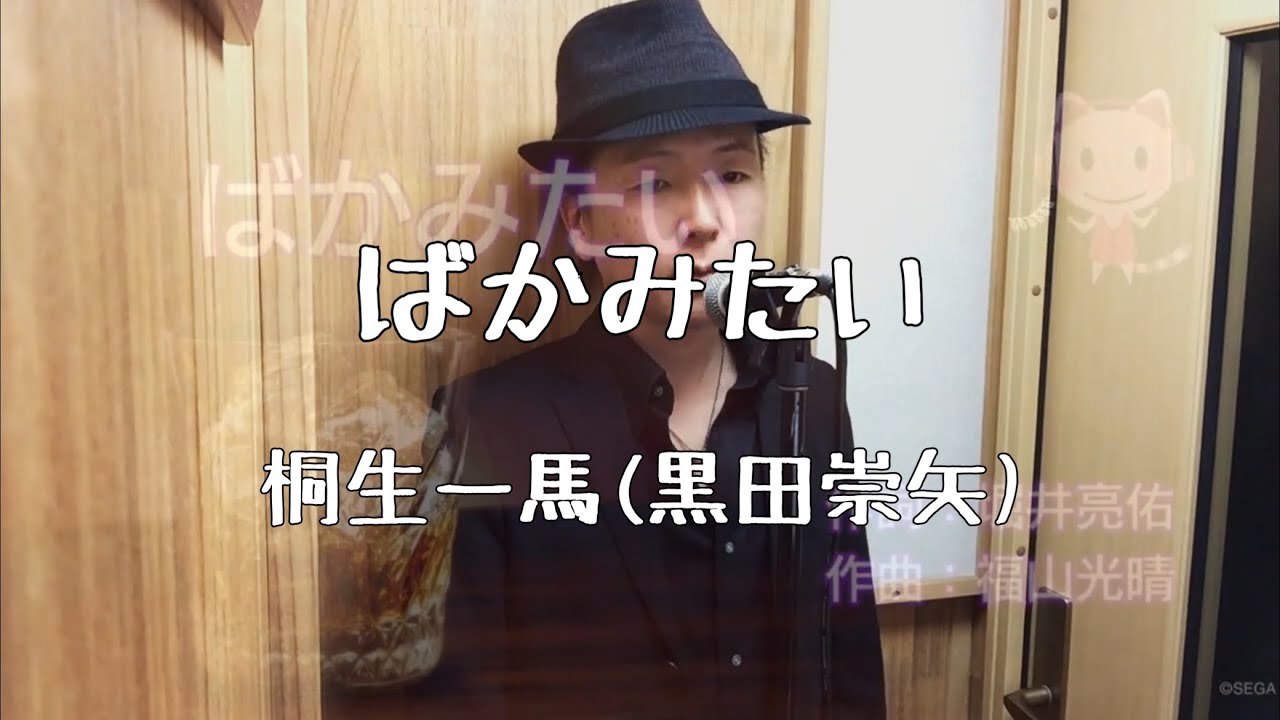 ばかみたい 桐生一馬 (黒田崇矢) 龍が如く 桐生一馬 (黒田崇矢) / ばかみたい [12inch - TYOLP1053