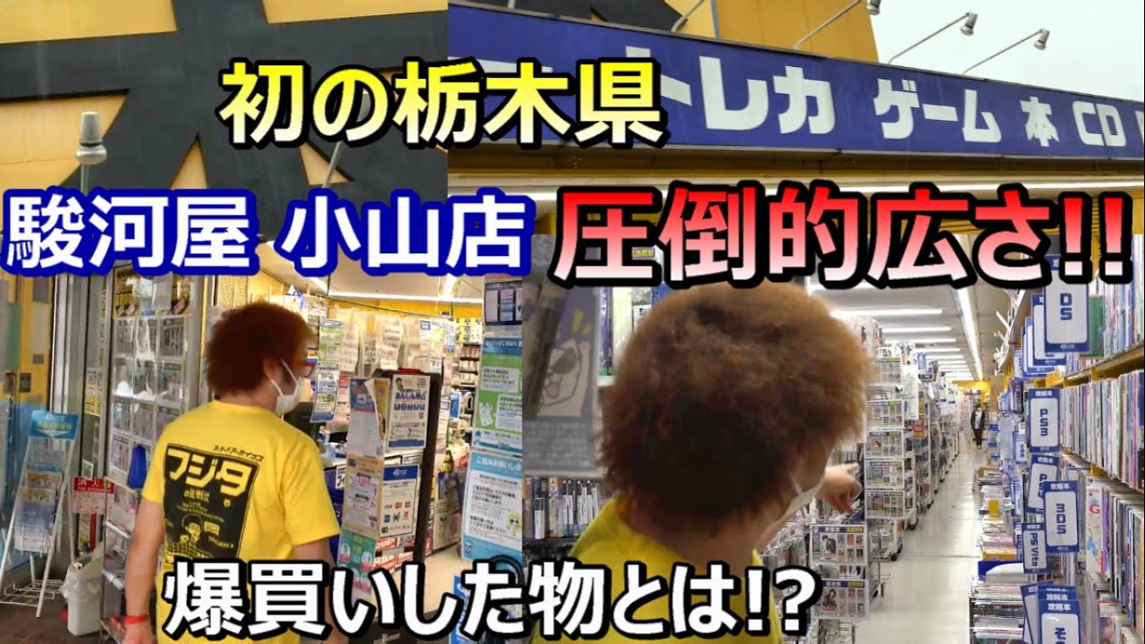 駿河屋 小山 店
