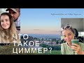 Семейный Влог |Циммер - что это ?|Ответы в видео и в описании 👇🏼