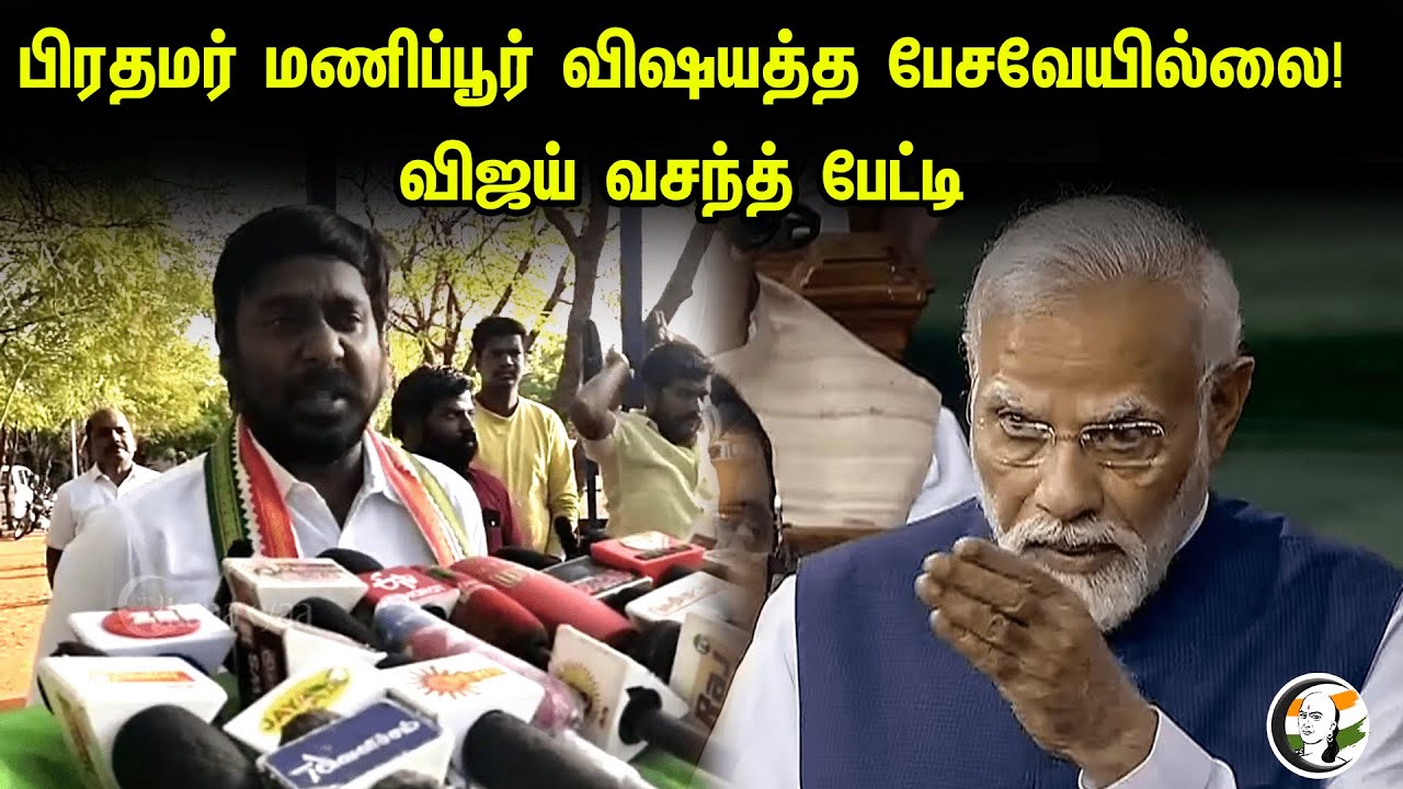 பிரதமர் மணிப்பூர் விஷயத்த பேசவேயில்லை! விஜய் வசந்த் பேட்டி| Vijay Vasanth On PM Modi | Manipur Issue