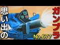 思い出のガンプラキットレビュー集plus☆ひまわり動画出張版 677 TAKARA 1/35 アーマードトルーパー スナッピングタートル  『装甲騎兵ボトムズ』