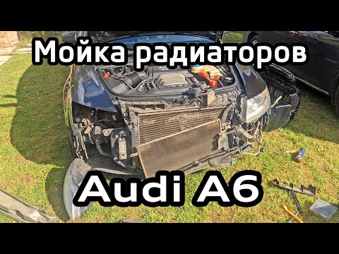 Мойка радиаторов Audi A6 C6 / Radiator cleaning Audi A6C6