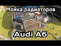 Мойка радиаторов Audi A6 C6 / Radiator cleaning Audi A6C6