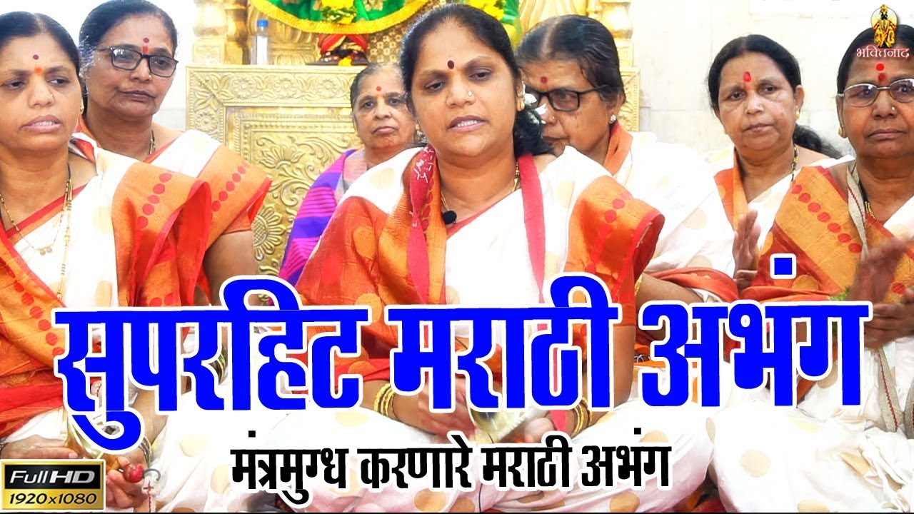 कन्या सासुराशी जाय | ज्ञानेश्वरी महिला भजनी मंडळ, चंदननगर | मन तृप्त होईल ऐकुन | Marathi abhang song