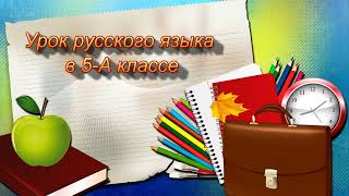 Муравская ОА - Урок русского языка в 5-А классе