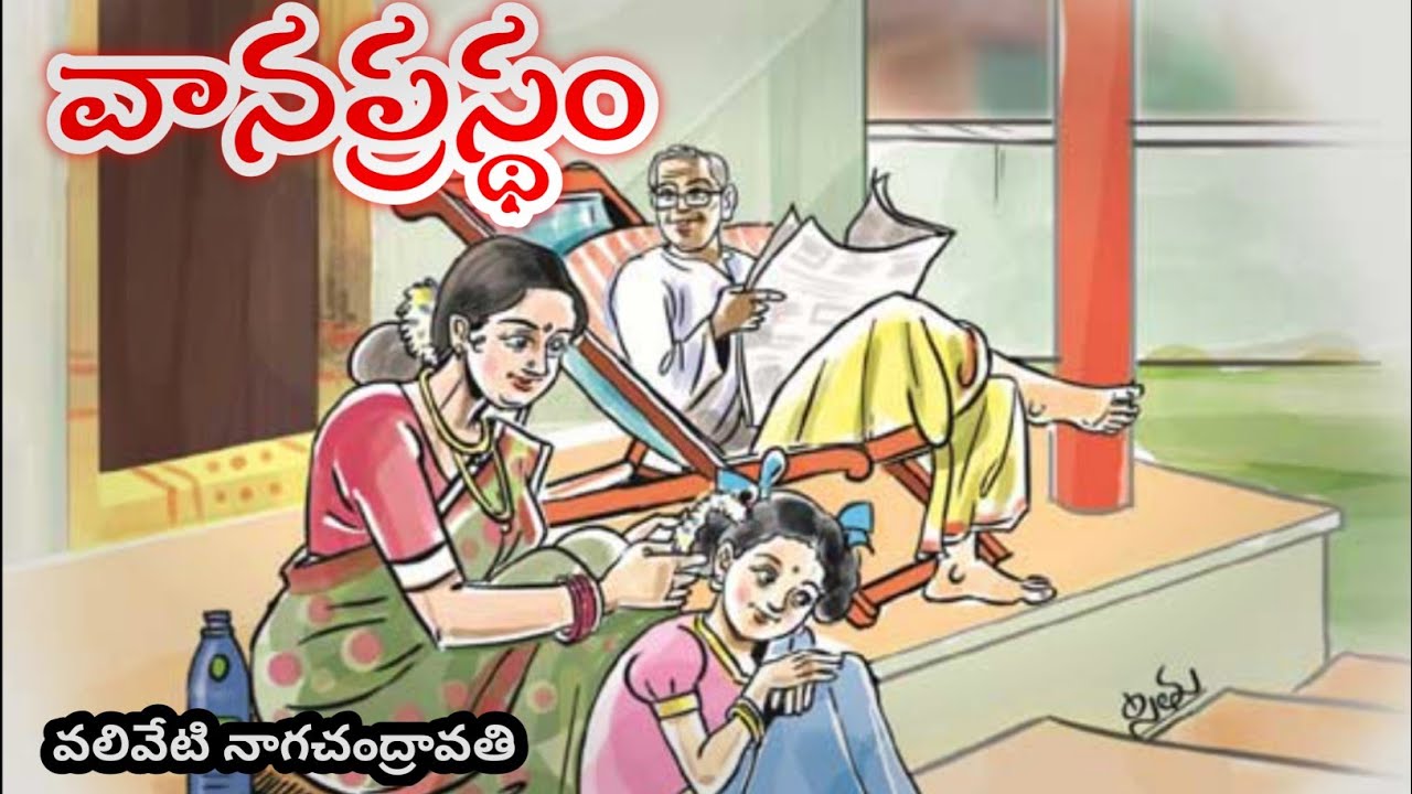 వానప్రస్థం // వలివేటి  నాగచంద్రావతి గారి రచన // కథల నేస్తం. 