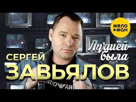 Сергей Завьялов - Лучшей была (Official Video, 2023)