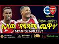 RIGHTON V ARSENAL ሌላው የፍጻሜ ጨዋታ እንደገና SET PIECES